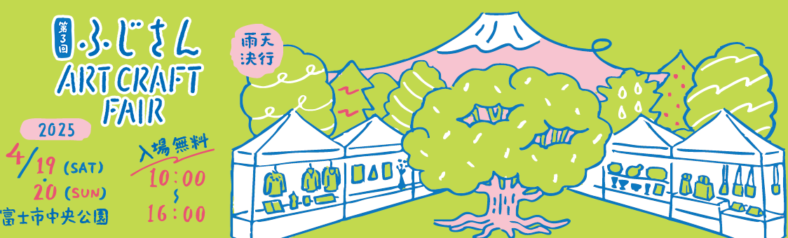 ふじさんアート・クラフトフェア 富士市中央公園 2025年4月19日～20日開催